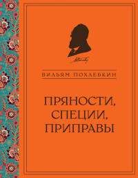 Вильям Васильевич Похлёбкин — Пряности, специи, приправы