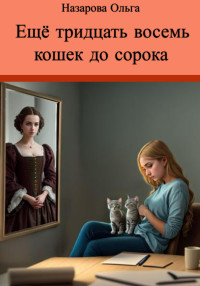 Ольга Станиславовна Назарова — Ещё тридцать восемь кошек до сорока