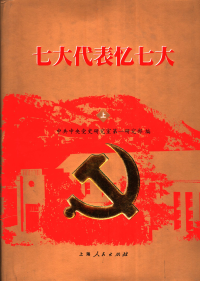 中共中央党史研究室第一研究部 — 七大代表忆七大（上册）