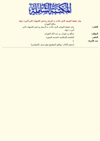 صالح الفوزان — بيان حقيقة التوحيد الذي جاءت به الرسل ودحض الشبهات التي أثيرت حوله