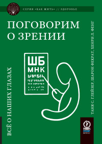 Шарон Фекрат & Хенри Л Фенг & Таня С Глейзер — Поговорим о зрении. Всё о наших глазах