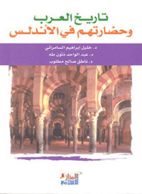 مجموعة من المؤلفين — تاريخ العرب وحضارتهم في الأندلس