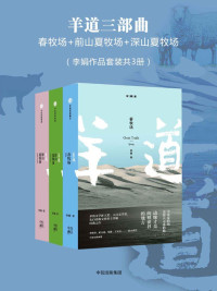 李娟 — 羊道三部曲：春牧场+前山夏牧场+深山夏牧场（李娟作品套装共3册）