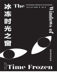 尤里.维尼楚克 — 冰冻时光之窗：维尼楚克故事集