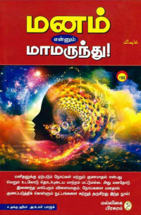 அ உமர் பாரூக் A.Umar Farook — Manam enum maamarunthu. மனம் எனும் மாமருந்து