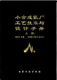 梅安华 — 小合成氨厂工艺技术与设计手册（上册）