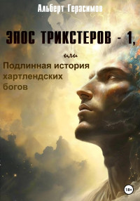 Альберт Герасимов — Эпос трикстеров – 1, или Подлинная история хартлендских богов