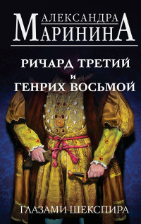 Александра Маринина — Ричард Третий и Генрих Восьмой глазами Шекспира