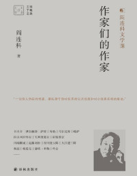 阎连科 — 作家们的作家(阎连科文学课."一切伟大作品的根基,都起源于你对世界的认识态度和对小说真实观的看法.") (大家读大家)