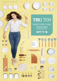 שי‑לי ליפא — הכול בסדר