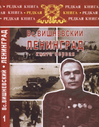 Всеволод Витальевич Вишневский — Ленинград. Дневники военных лет. Книга 1