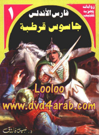 د نبيل فاروق — فارس الأندلس , جاسوس قرطبة