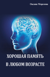 Оксана А Морозова — Хорошая память в любом возрасте