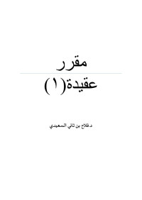 د.فلاح بن ثاني السعيدي — مقرر