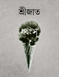 শ্রীজাত — ধ্বংস