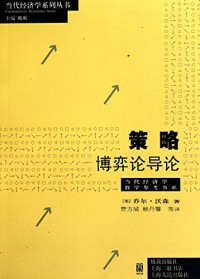 [美]乔尔.沃森　费方域等译 — 策略：博弈论导论