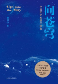 章剑华 — 向苍穹——中国天文发展三部曲