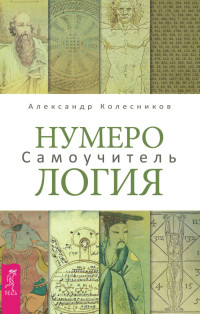 Александр Геннадьевич Колесников — Нумерология. Самоучитель