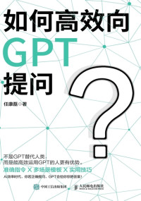 任康磊 — 如何高效向GPT提问