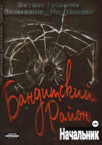 Виталя Гусынин (Возможно не Опасен) — Бандитский район. Начальник