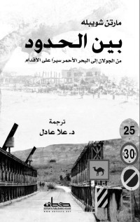 مارتن شويبله — بين الحدود.. من الجولان إلى البحر الأحمر سيرا على الاقدام