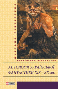 Юрій Винничук — Антологія української фантастики XIX—ХХ ст.