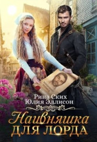 Юлия Эллисон & Рина Ских — Наивняшка для лорда (СИ)