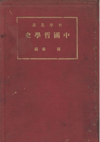 鍾泰 — 中國哲學史 A History of Chinese Philosophy