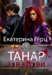 Екатерина Герц — Танар. Зов крови