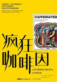 [美]默里·卡朋特 — 疯狂咖啡因