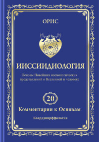 Орис Орис — Ииссиидиология. Том 20. Комментарии к основам: Коарддиирффология