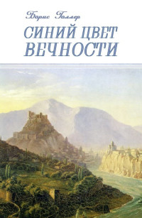 Борис Голлер — Синий Цвет вечности