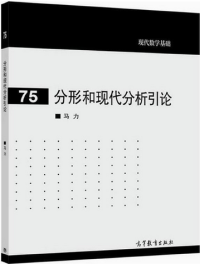 马力 — 分形和现代分析引论