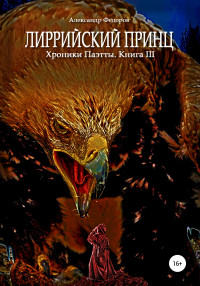 Александр Николаевич Федоров — Лиррийский принц. Хроники Паэтты. Книга III