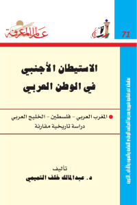 عبدالمالك خلف التميمي — الاستيطان الأجنبي في الوطن العربي