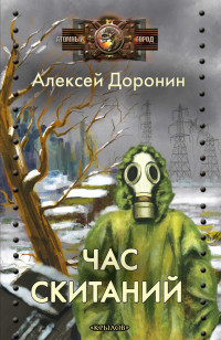 Алексей Алексеевич Доронин — Час скитаний