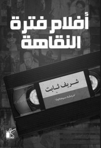 شريف ثابت — أفلام فترة النقاهة