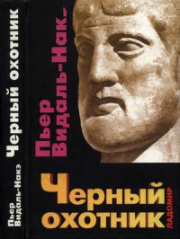 Пьер Видаль-Накэ — Черный охотник. Формы мышления и формы общества в греческом мире