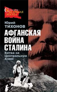 Юрий Николаевич Тихонов — Афганская война Сталина. Битва за Центральную Азию