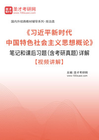 中国出版 — 《习近平新时代中国特色社会主义思想概论》笔记和课后习题（含考研真题）详解【视频讲解】