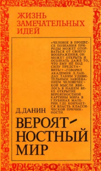 Даниил Семенович Данин — Вероятностный мир