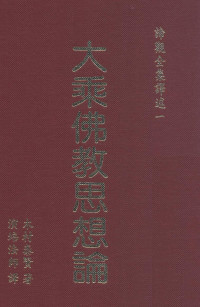 木村泰贤, 演培法师 — 大乘佛教思想论 (部分1)