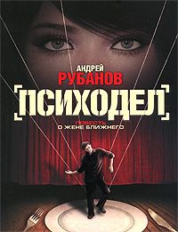 Андрей Рубанов — Психодел