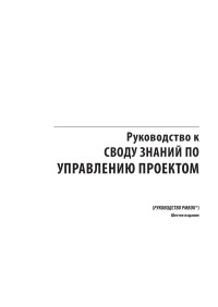 Институт управления проектами — Руководство к своду знаний по управлению проектом (Руководство PMBOK)