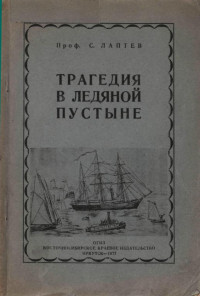 Сергей Николаевич Лаптев — Трагедия в ледяной пустыне