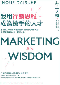 井上大輔（Inoue Daisuke） — 我用行銷思維成為搶手的人才：像行銷人一樣思考，找到讓自己發光的獨特賣點，成為職場最強人才、翻轉人生