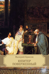 Валерий Брюсов — Юпитер поверженный