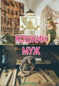 Таня Балер — Кошкин муж