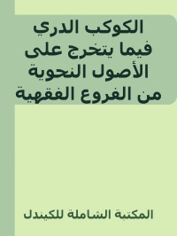 المكتبة الشاملة للكيندل — الكوكب الدري فيما يتخرج على الأصول النحوية من الفروع الفقهية