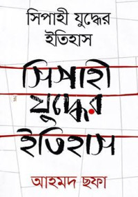 আহমদ ছফা — সিপাহী যুদ্ধের ইতিহাস